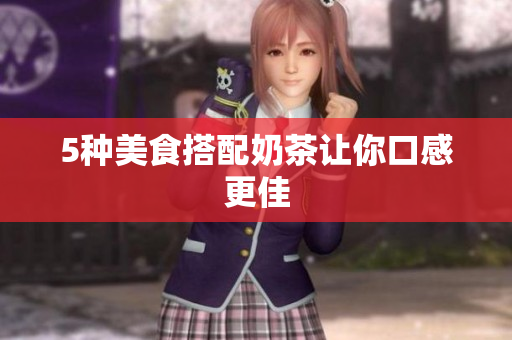 5种美食搭配奶茶让你口感更佳
