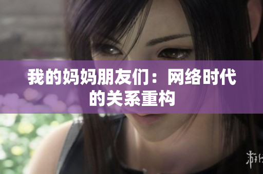 我的妈妈朋友们：网络时代的关系重构