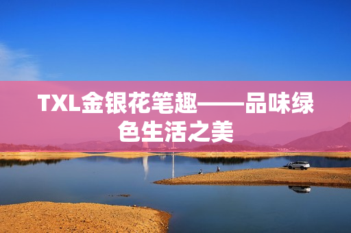 TXL金银花笔趣——品味绿色生活之美