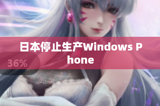 日本停止生产Windows Phone