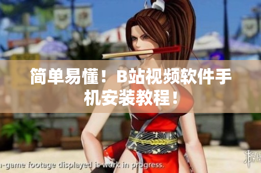 简单易懂！B站视频软件手机安装教程！