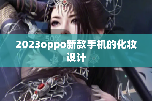 2023oppo新款手机的化妆设计