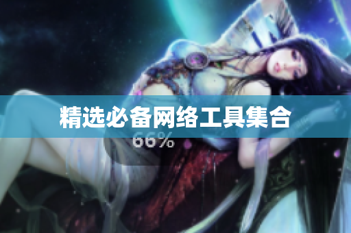 精选必备网络工具集合