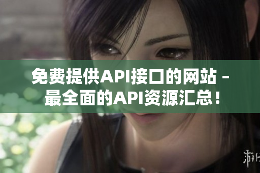 免费提供API接口的网站 – 最全面的API资源汇总！