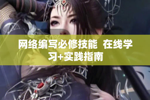 网络编写必修技能  在线学习+实践指南