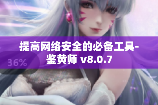 提高网络安全的必备工具-鉴黄师 v8.0.7