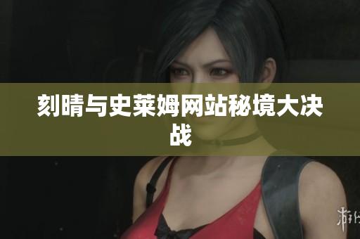刻晴与史莱姆网站秘境大决战