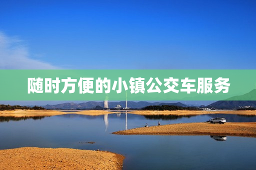 随时方便的小镇公交车服务