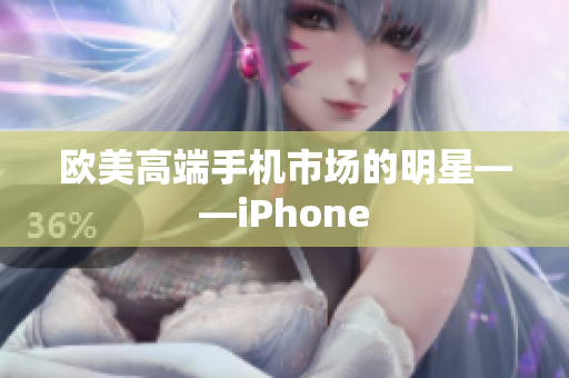 欧美高端手机市场的明星——iPhone