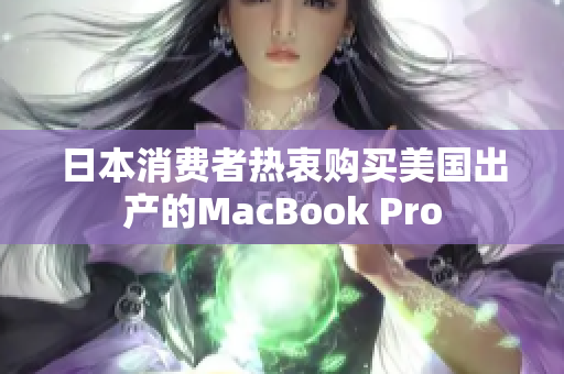 日本消费者热衷购买美国出产的MacBook Pro