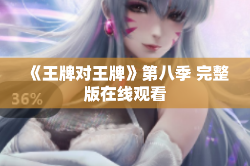 《王牌对王牌》第八季 完整版在线观看
