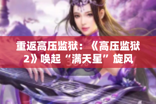 重返高压监狱：《高压监狱2》唤起“满天星”旋风