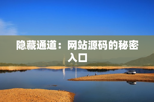 隐藏通道：网站源码的秘密入口