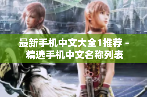 最新手机中文大全1推荐 - 精选手机中文名称列表