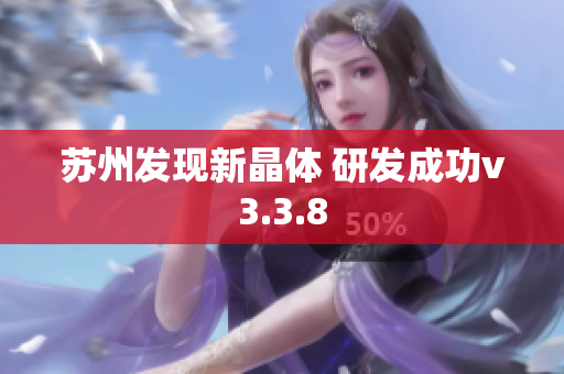苏州发现新晶体 研发成功v3.3.8