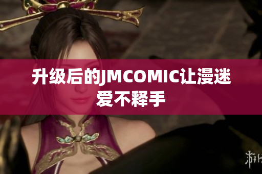 升级后的JMCOMIC让漫迷爱不释手