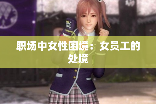 职场中女性困境：女员工的处境