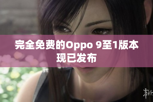 完全免费的Oppo 9至1版本现已发布