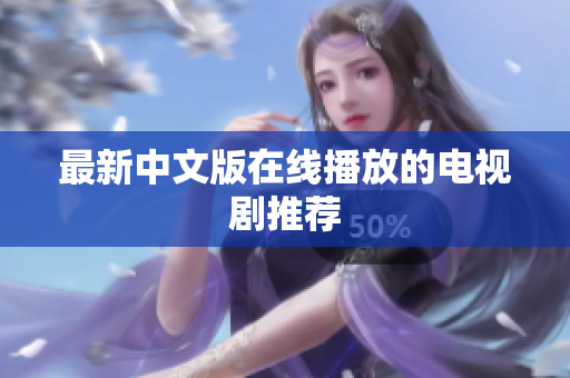 最新中文版在线播放的电视剧推荐