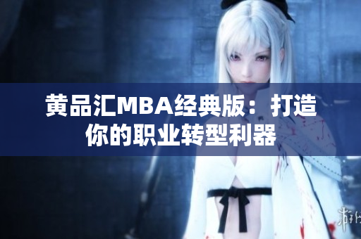 黄品汇MBA经典版：打造你的职业转型利器