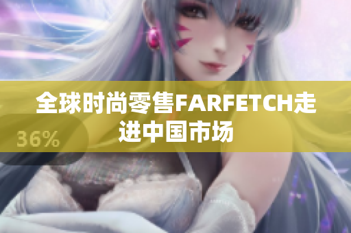 全球时尚零售FARFETCH走进中国市场
