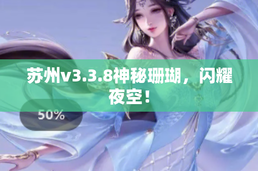 苏州v3.3.8神秘珊瑚，闪耀夜空！
