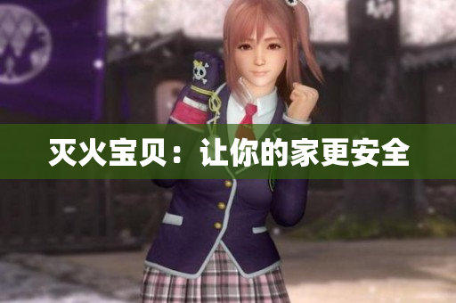 灭火宝贝：让你的家更安全
