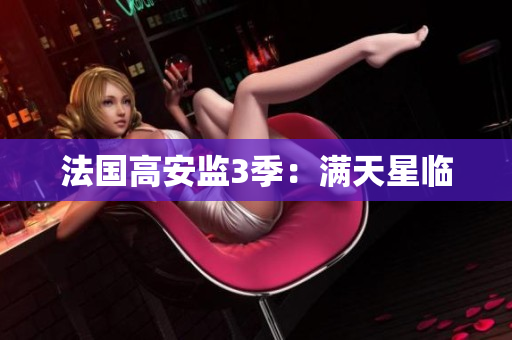 法国高安监3季：满天星临