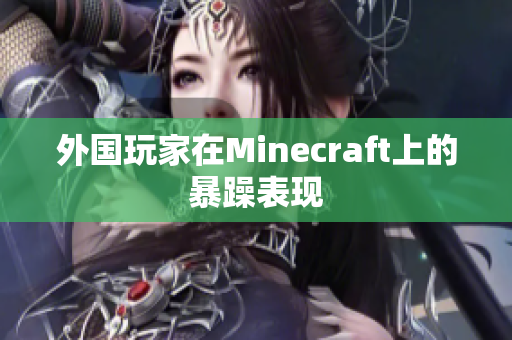外国玩家在Minecraft上的暴躁表现