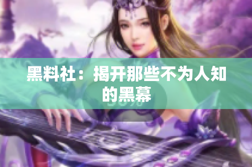黑料社：揭开那些不为人知的黑幕