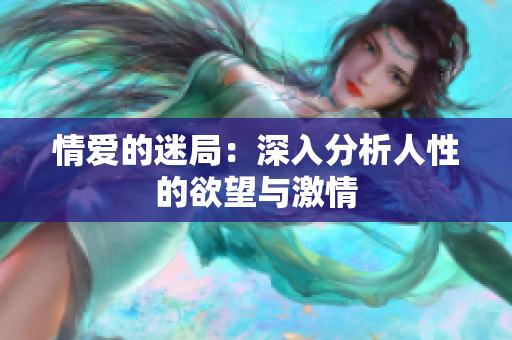 情爱的迷局：深入分析人性的欲望与激情