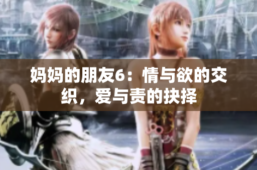 妈妈的朋友6：情与欲的交织，爱与责的抉择