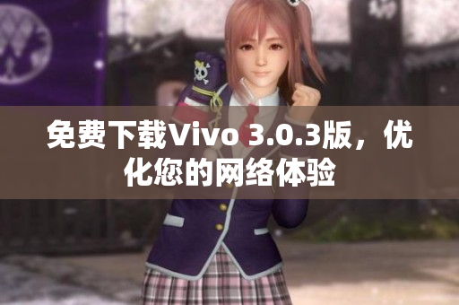 免费下载Vivo 3.0.3版，优化您的网络体验