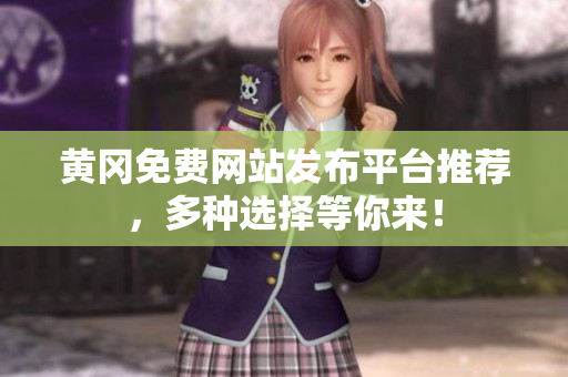 黄冈免费网站发布平台推荐，多种选择等你来！
