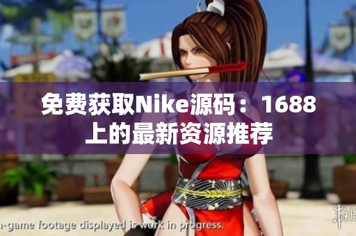 免费获取Nike源码：1688上的最新资源推荐