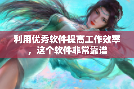利用优秀软件提高工作效率，这个软件非常靠谱