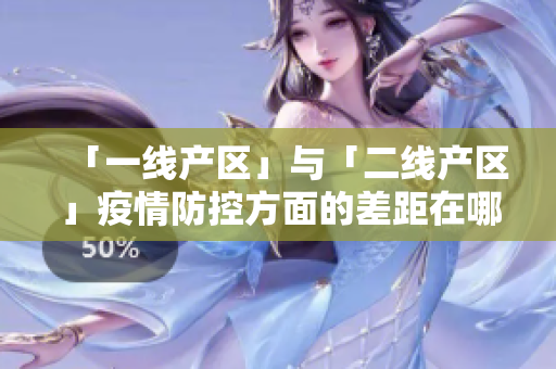 「一线产区」与「二线产区」疫情防控方面的差距在哪？