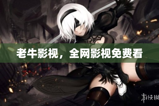 老牛影视，全网影视免费看