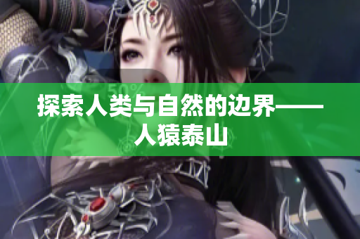 探索人类与自然的边界——人猿泰山
