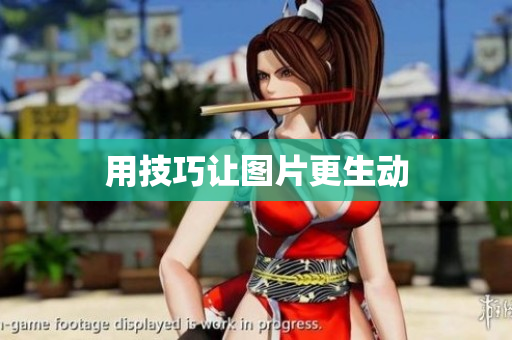 用技巧让图片更生动