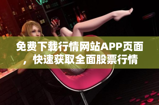 免费下载行情网站APP页面，快速获取全面股票行情