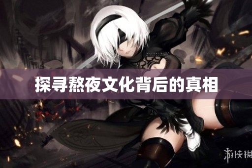 探寻熬夜文化背后的真相