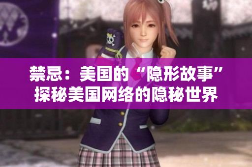 禁忌：美国的“隐形故事”探秘美国网络的隐秘世界