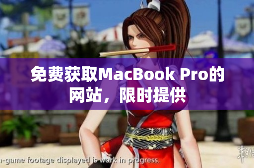 免费获取MacBook Pro的网站，限时提供
