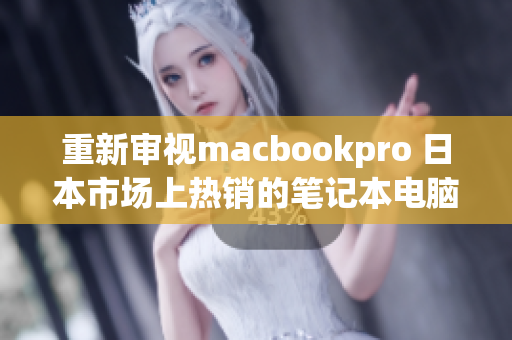 重新审视macbookpro 日本市场上热销的笔记本电脑