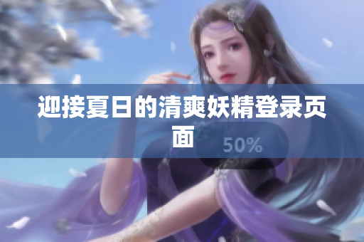 迎接夏日的清爽妖精登录页面