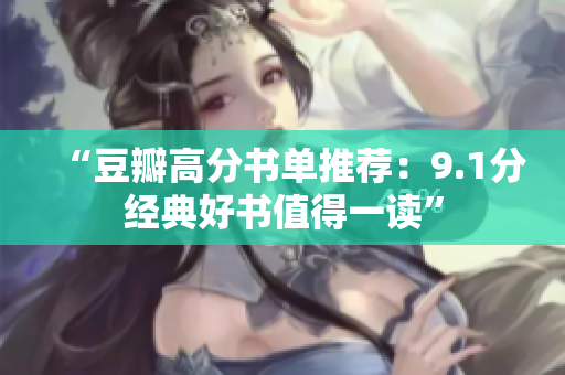 “豆瓣高分书单推荐：9.1分经典好书值得一读”