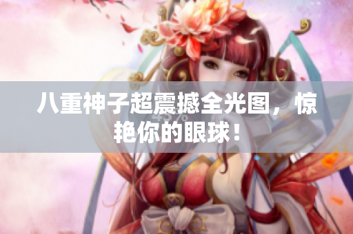 八重神子超震撼全光图，惊艳你的眼球！