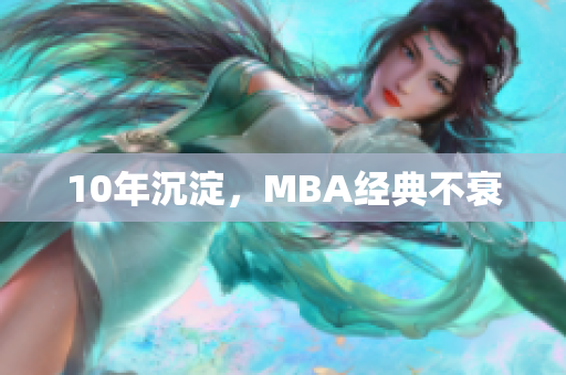10年沉淀，MBA经典不衰
