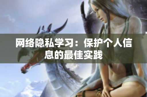 网络隐私学习：保护个人信息的最佳实践